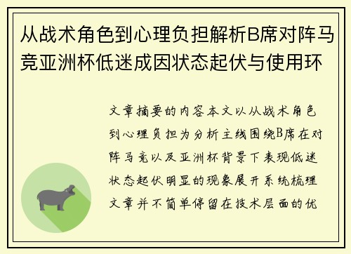 从战术角色到心理负担解析B席对阵马竞亚洲杯低迷成因状态起伏与使用环境的多重影响