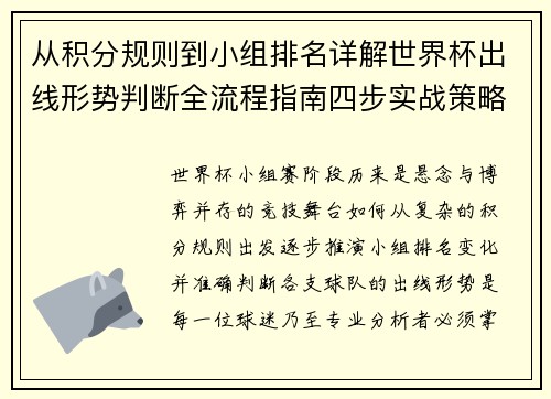 从积分规则到小组排名详解世界杯出线形势判断全流程指南四步实战策略