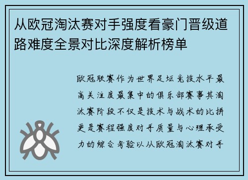 从欧冠淘汰赛对手强度看豪门晋级道路难度全景对比深度解析榜单