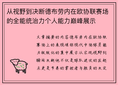 从视野到决断德布劳内在欧协联赛场的全能统治力个人能力巅峰展示 从视野到决断德布劳内在欧协联赛场的全能统治力个人能力巅峰展示