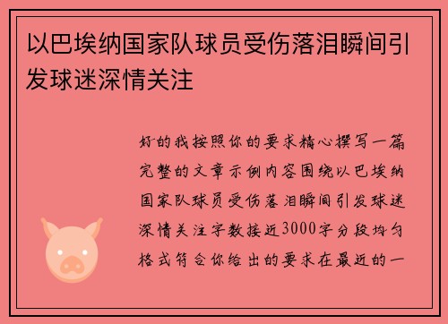 以巴埃纳国家队球员受伤落泪瞬间引发球迷深情关注 以巴埃纳国家队球员受伤落泪瞬间引发球迷深情关注