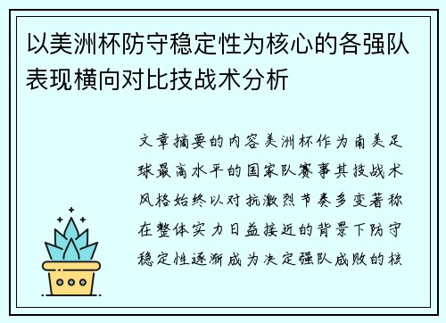 以美洲杯防守稳定性为核心的各强队表现横向对比技战术分析 以美洲杯防守稳定性为核心的各强队表现横向对比技战术分析
