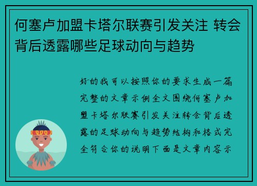 何塞卢加盟卡塔尔联赛引发关注 转会背后透露哪些足球动向与趋势 何塞卢加盟卡塔尔联赛引发关注 转会背后透露哪些足球动向与趋势
