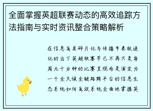 全面掌握英超联赛动态的高效追踪方法指南与实时资讯整合策略解析