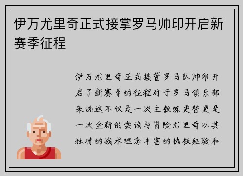 伊万尤里奇正式接掌罗马帅印开启新赛季征程