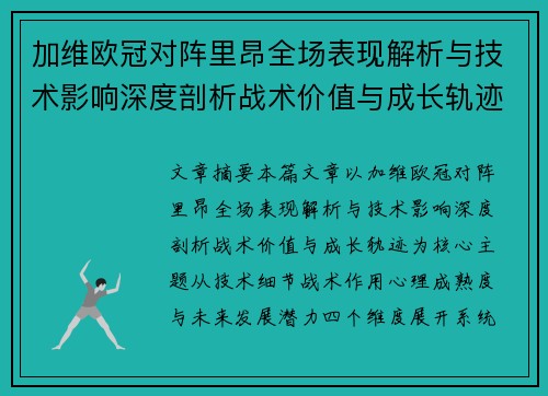 加维欧冠对阵里昂全场表现解析与技术影响深度剖析战术价值与成长轨迹