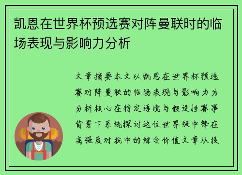 凯恩在世界杯预选赛对阵曼联时的临场表现与影响力分析 凯恩在世界杯预选赛对阵曼联时的临场表现与影响力分析