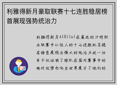 利雅得新月豪取联赛十七连胜稳居榜首展现强势统治力