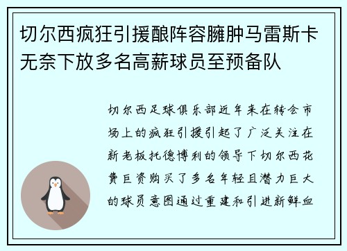 切尔西疯狂引援酿阵容臃肿马雷斯卡无奈下放多名高薪球员至预备队 切尔西疯狂引援酿阵容臃肿马雷斯卡无奈下放多名高薪球员至预备队