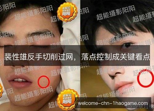 裴性雄反手切削过网，落点控制成关键看点