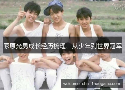 冢原光男成长经历梳理,从少年到世界冠军 冢原光男成长经历梳理,从少年到世界冠军