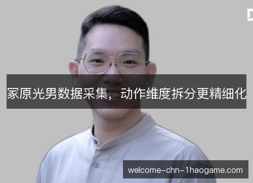 冢原光男数据采集，动作维度拆分更精细化