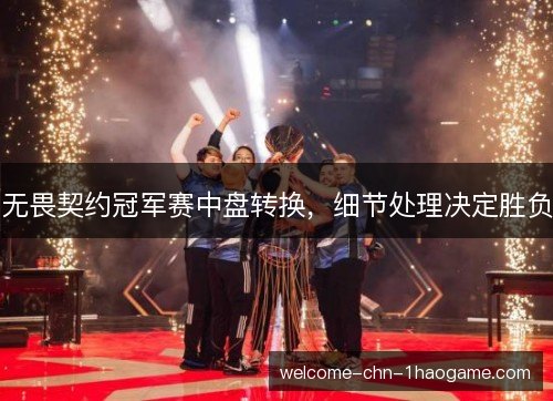 无畏契约冠军赛中盘转换,细节处理决定胜负 无畏契约冠军赛中盘转换,细节处理决定胜负