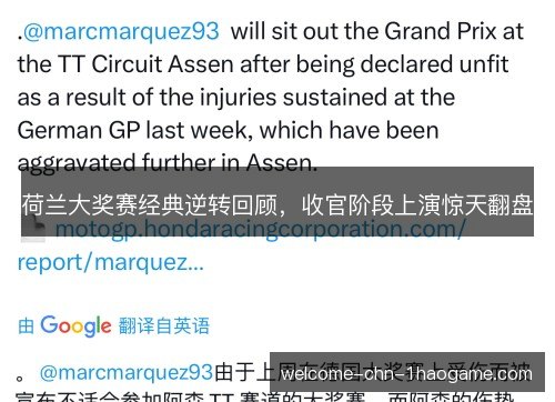 荷兰大奖赛经典逆转回顾,收官阶段上演惊天翻盘 荷兰大奖赛经典逆转回顾,收官阶段上演惊天翻盘