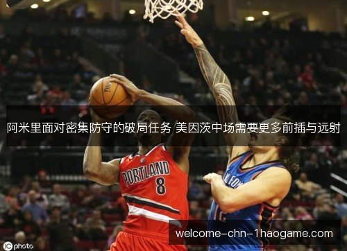 阿米里面对密集防守的破局任务 美因茨中场需要更多前插与远射